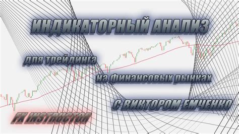 индикаторный анализ рынка форекс. энциклопедия торговой системы